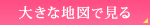 大きな地図で見る