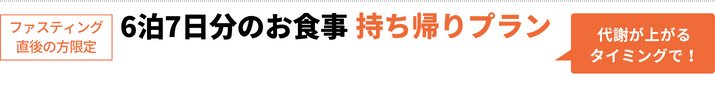 持ち帰りプラン