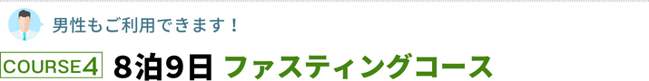 8泊9日