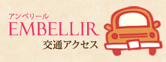 美ボディダイエットハウスアンベリールのアクセス