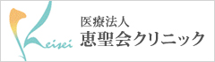 医療法人恵聖会